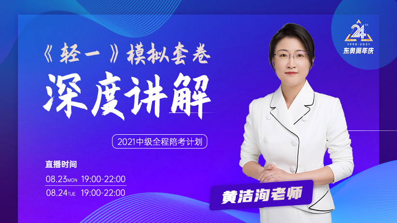 8月23、24日黃潔洵老師《輕一》兩套模擬試卷深度講解！