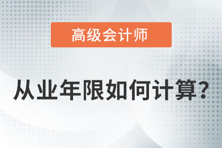 高級會計師報考年限怎么算？