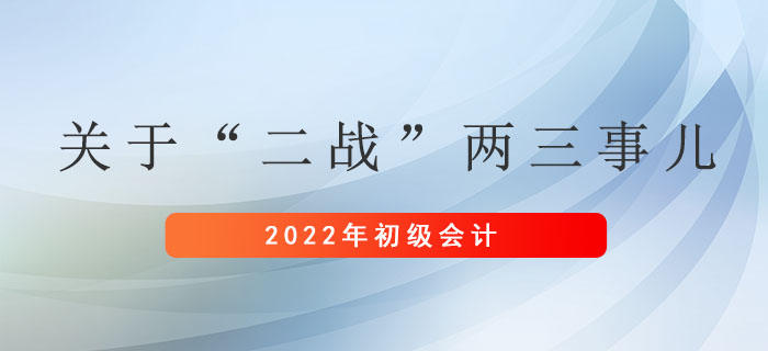 初級會計：關(guān)于“二戰(zhàn)”兩三事兒