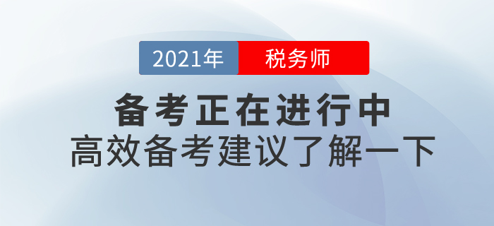 21年稅務(wù)師備考正在進(jìn)行中，東奧名師陪你有效備考，拒絕假努力！
