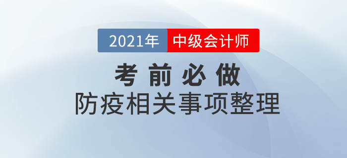 考前必做！2021年中級(jí)會(huì)計(jì)考試各地區(qū)防疫必做事項(xiàng)整理