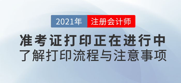21年注會考試準考證打印正在進行中，快來了解打印流程和注意事項！