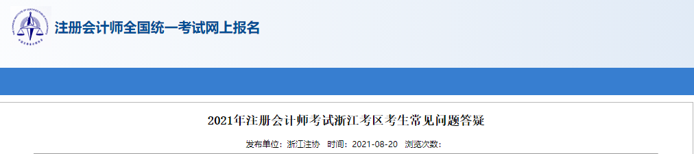 2021年注冊(cè)會(huì)計(jì)師考試浙江考區(qū)考生常見(jiàn)問(wèn)題答疑 2021年注冊(cè)會(huì)計(jì)師考試浙江考區(qū)考生常見(jiàn)問(wèn)題答疑