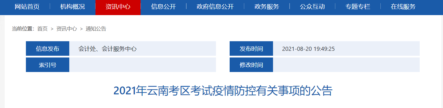 2021年云南考區(qū)注冊會計師考試疫情防控有關事項的公告