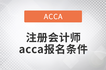 2021年注冊會計師acca報名條件是什么？