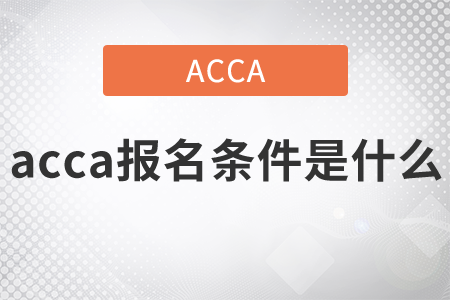 2021年acca報(bào)名條件是什么？