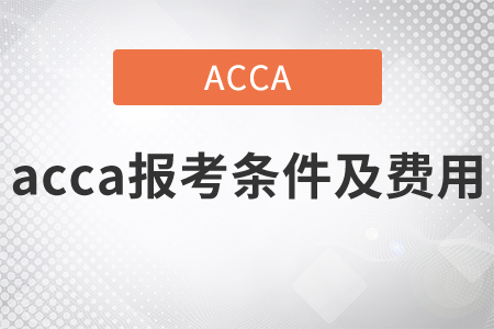 2021年acca報(bào)考條件及費(fèi)用都是什么？
