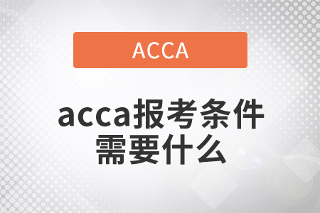 2021年acca報(bào)考條件需要什么？