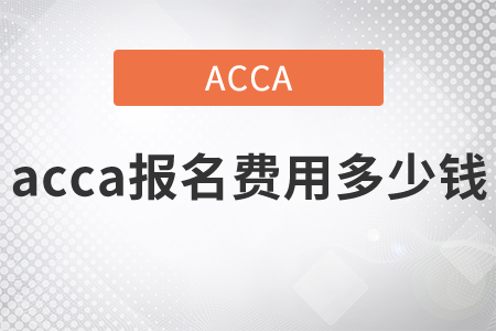 2021年acca報名費用多少錢？