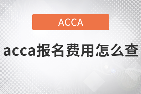 2021年acca報(bào)名費(fèi)用怎么查？