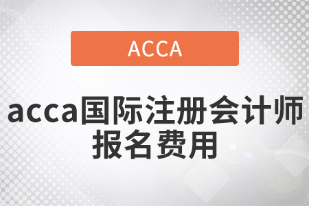 2021年國(guó)際注冊(cè)會(huì)計(jì)師報(bào)名費(fèi)用是多少？