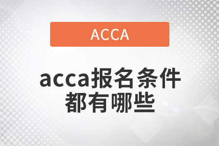 2021年acca報(bào)名條件都有哪些？