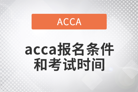 2021年acca報名條件和考試時間都是什么？
