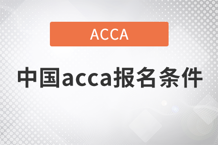 2021年中國acca報名條件是什么？
