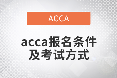2021年acca報(bào)名條件及考試方式是什么？