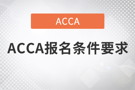 2021年ACCA報(bào)名條件要求是什么？