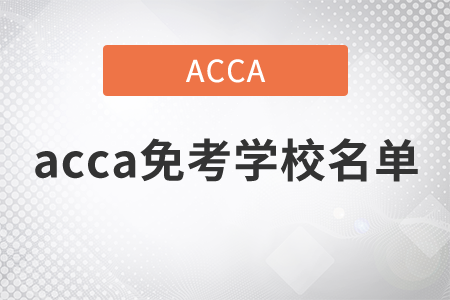 2021年acca免考學(xué)校名單是什么？