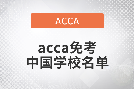 2021年acca免考中國學(xué)校名單是什么？