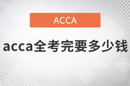 2021年acca全考完要多少錢？