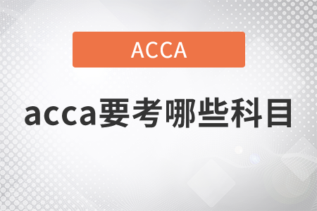 2021年acca要考哪些科目？