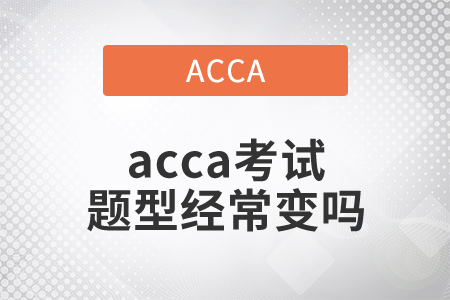 2021年acca考試題型經常變嗎？