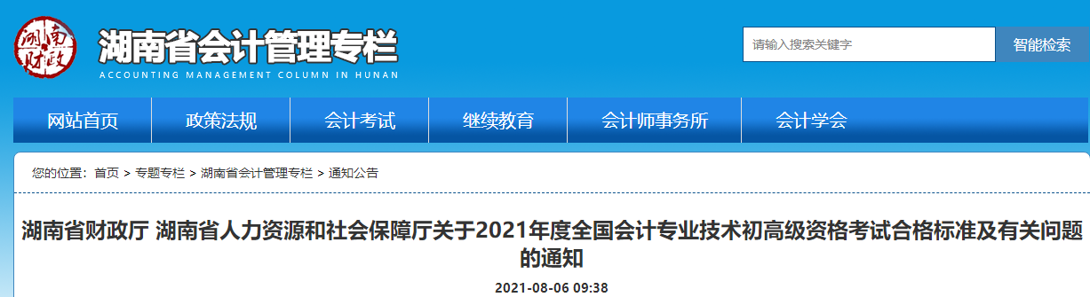 湖南省財政廳 湖南省人力資源和社會保障廳關(guān)于2021年度全國會計專業(yè)技術(shù)初高級資格考試合格標(biāo)準(zhǔn)及有關(guān)問題的通知