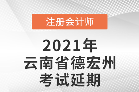 2021年云南省臨滄德宏州cpa考試取消