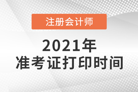 2021年cpa準(zhǔn)考證打印時間