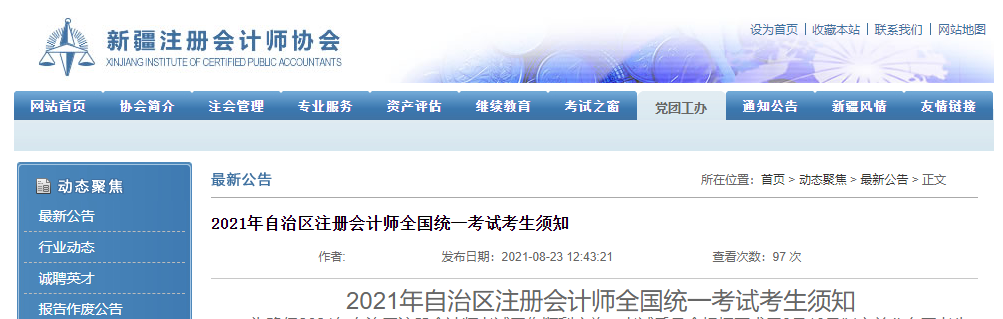 2021年新疆自治區(qū)注冊會計(jì)師全國統(tǒng)一考試考生須知 2021年新疆自治區(qū)注冊會計(jì)師全國統(tǒng)一考試考生須知
