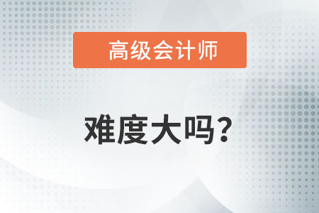 高級(jí)會(huì)計(jì)職稱考試難不難？