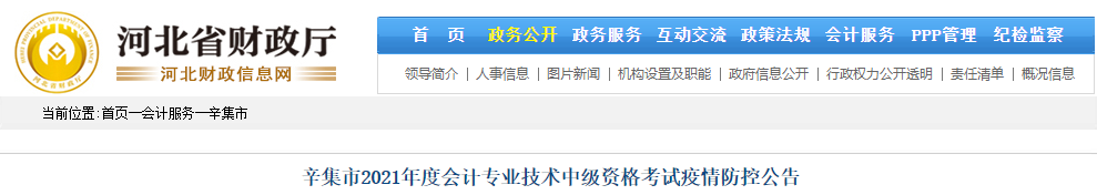 河北省辛集市2021年中級(jí)會(huì)計(jì)職稱考試疫情防控告知書