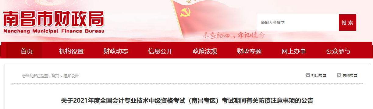 江西省南昌市2021年中級(jí)會(huì)計(jì)職稱考試疫情防控告知書