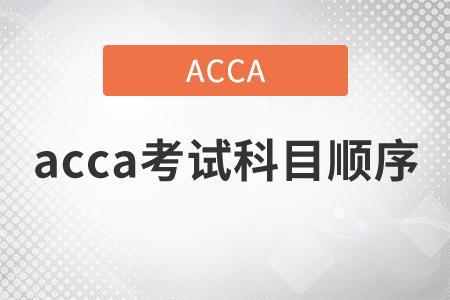 2021年acca考試科目順序有嗎？
