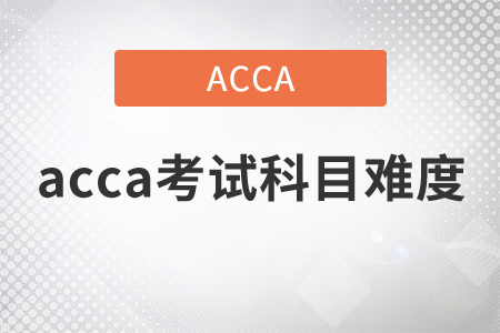 2021年acca考試科目難度如何？
