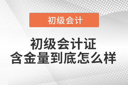 初級會計(jì)證含金量到底怎么樣