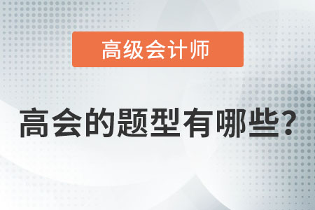 高級會計考試題型有哪些？
