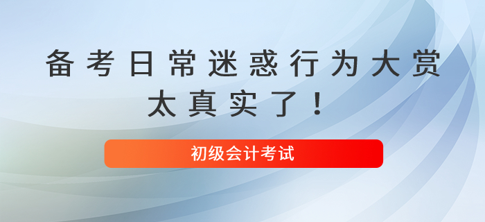 初級會計備考日常迷惑行為大賞，太真實了！
