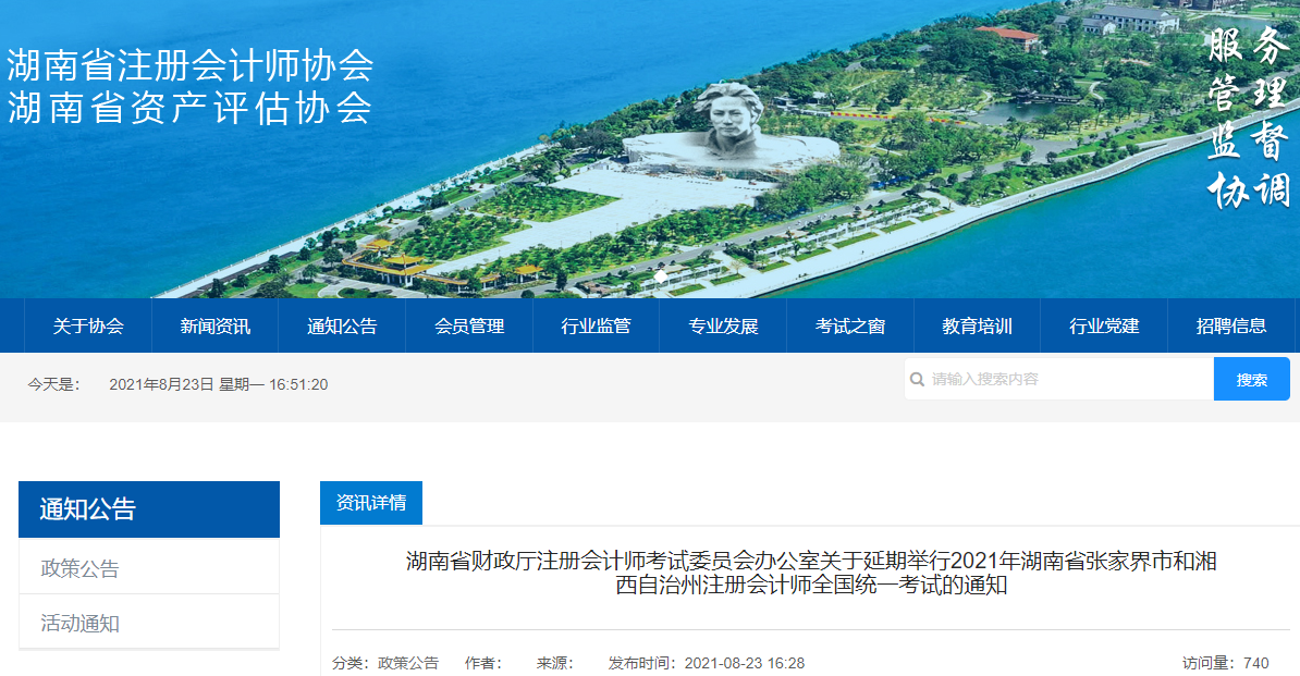 湖南省財政廳注冊會計師考試委員會辦公室發(fā)布關于延期舉行2021年湖南省張家界市和湘西自治州注冊會計師全國統(tǒng)一考試的通知