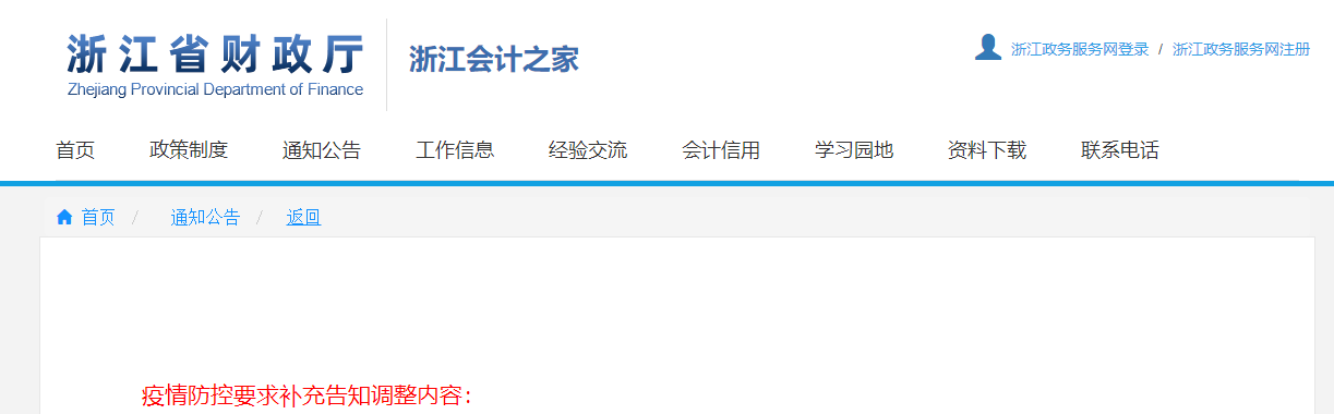 2021年浙江省中級(jí)會(huì)計(jì)師考試疫情防控要求考生補(bǔ)充告知書