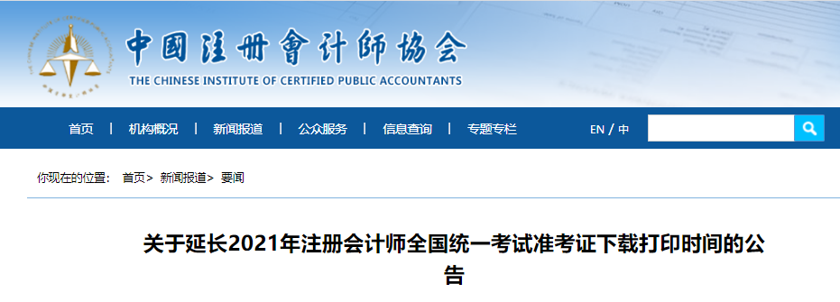 關(guān)于延長(zhǎng)2021年注冊(cè)會(huì)計(jì)師全國(guó)統(tǒng)一考試準(zhǔn)考證下載打印時(shí)間的公告