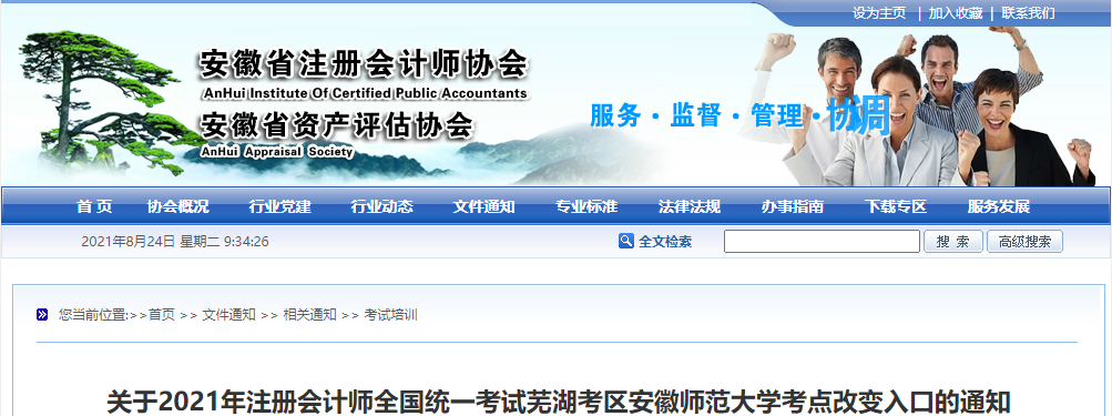 關(guān)于2021年注會考試蕪湖考區(qū)安徽師范大學(xué)考點(diǎn)改變?nèi)肟诘耐ㄖ? alt=