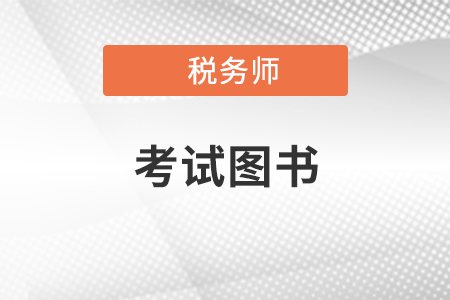 稅務(wù)師輕松過關(guān)?四怎么樣？