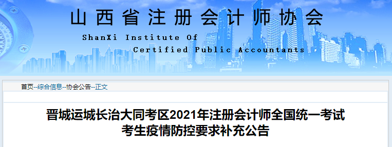 晉城運(yùn)城長(zhǎng)治大同考區(qū)2021年注冊(cè)會(huì)計(jì)師全國(guó)統(tǒng)一考試