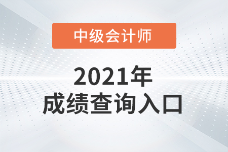 安徽省宣城中級會計師成績去哪里查詢？