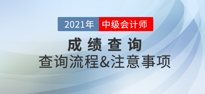 2021年中級(jí)會(huì)計(jì)師考試成績(jī)查詢注意事項(xiàng)速看！