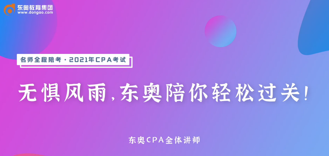 2020年東奧注會名師考前送祝福！