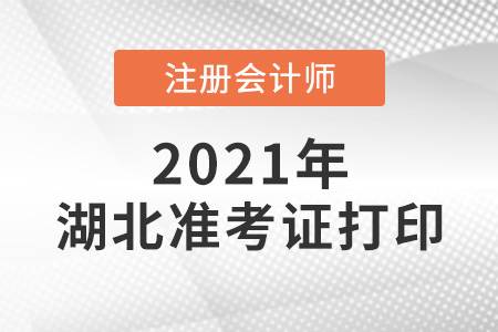 2021年湖北省黃岡注冊(cè)會(huì)計(jì)師準(zhǔn)考證打印時(shí)間
