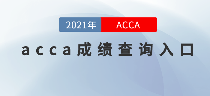 2021年acca成績(jī)查詢?nèi)肟谑鞘裁??如何緩解考前焦躁? alt=