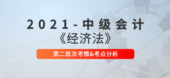 2021年中級會計職稱《經(jīng)濟法》第二批次考點整理及考情分析