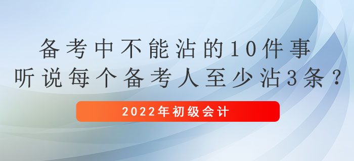 初級會計備考中不能沾的10件事，聽說每個備考人至少沾3條？